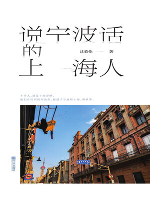 cover image of 说宁波话的上海人